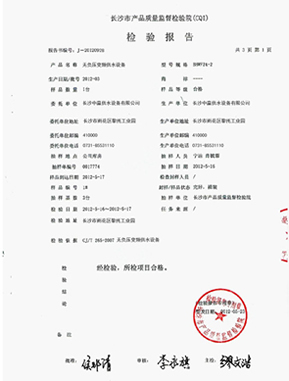 管網(wǎng)增壓無(wú)負(fù)壓給水設(shè)備質(zhì)量檢測(cè)報(bào)告范本 管網(wǎng)增壓無(wú)負(fù)壓給水設(shè)備質(zhì)量檢測(cè)報(bào)告范本